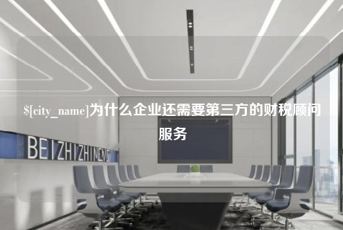 漳州为什么企业还需要第三方的财税顾问服务