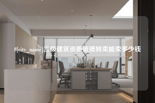 漳州二级建筑资质资质转卖能卖多少钱